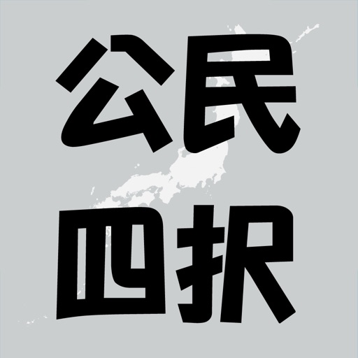 テス勉「公民」