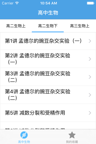 高中生物－名师视频教学 screenshot 3