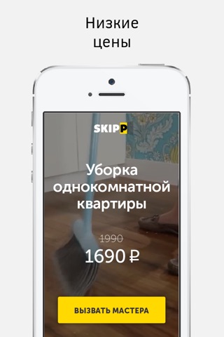 Skipp - услуги у вас дома screenshot 2