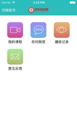 中华考试网校-职业教育考试在线学习平台 screenshot 4
