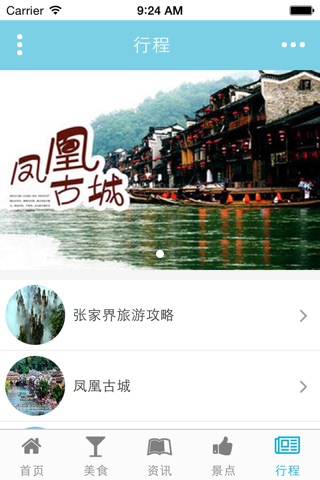 湖南旅游 screenshot 2