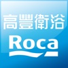 ROCA高豐進口衛浴 最具時尚衛浴設計裝潢空間