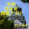 中学日本史問題アプリ