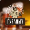 Пивной ресторан Гураныч