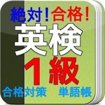 英検１級 単語帳 　繁出問題