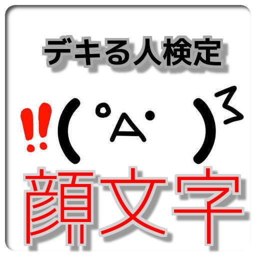 検定 『顔文字』 icon