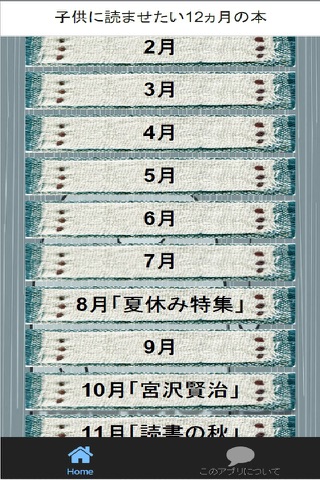 子供に読ませたい「12ヵ月の本」 screenshot 2