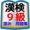 漢検９級　小学校２年生程度読み問題集
