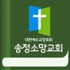 송정소망교회