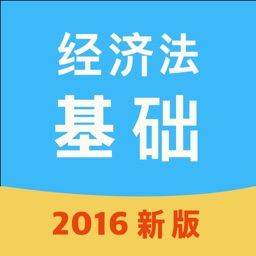 经济法基础学与练-2016版