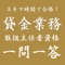 スキマ時間で、貸金業務取扱主任者の一問一答で勉強ができるアプリです。