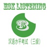 HSK 3 - Learn HSK Level 3 Listening