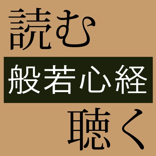 読む、聴く「般若心経」