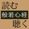 読む、聴く「般若心経」