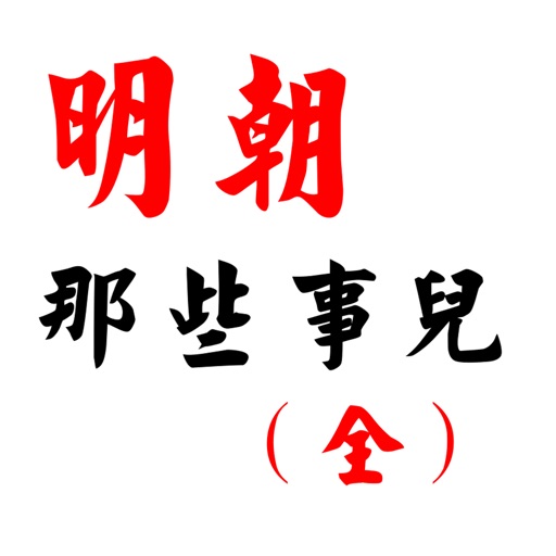 明朝那些事儿（全集全免离线阅读） icon