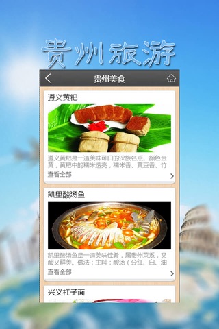 贵州旅游-门户网 screenshot 2