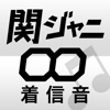 着信音for関ジャニ∞（エイト）・通知音・アラームの検索アプリ