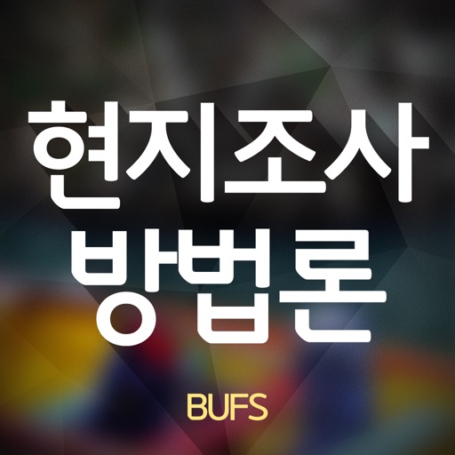 현지조사방법론-부산외대 icon
