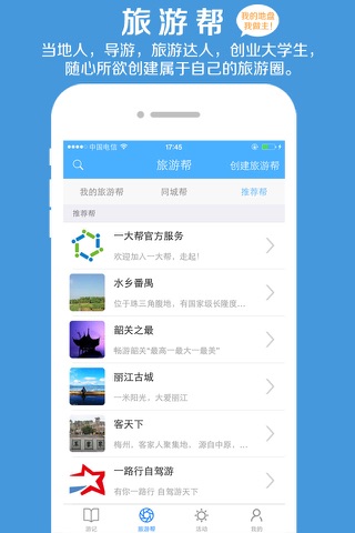 一大帮-帮主带你去旅行 screenshot 2