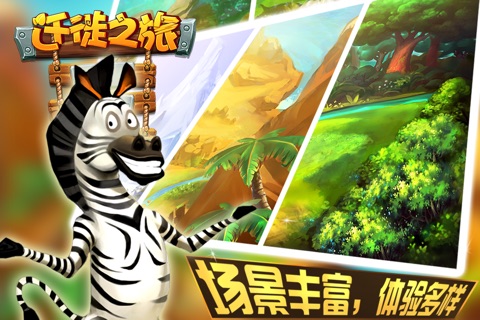 迁徙之旅 screenshot 4