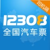 12308汽车票 for 司机--12308汽车票官方订票平台