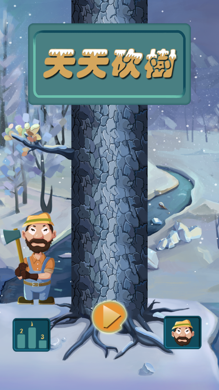 天天砍树 - 疯狂伐木大冒险工经典免费版