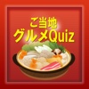 ご当地グルメQuiz－日本全国の美味しいグルメのクイズ集