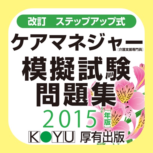 ケアマネジャー模擬試験問題集2015年版 icon