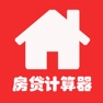 Get 房贷计算器－理财好帮手 for iOS, iPhone, iPad Aso Report