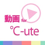 動画まとめアプリ for ℃-uteキュート