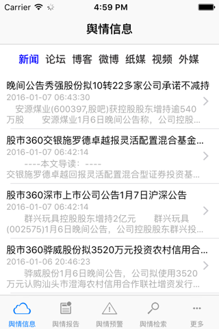 广东舆情 screenshot 2