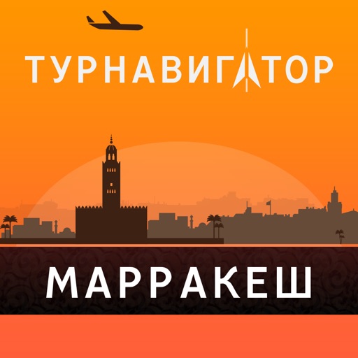 Марракеш – путеводитель и оффлайн карта – Турнавигатор icon