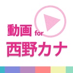 動画まとめアプリ for 西野カナ