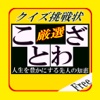 クイズ挑戦状 for 厳選ことわざ大集合