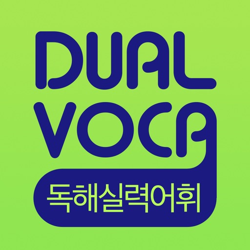 DUAL VOCA - 독해실력어휘(무료버전) icon