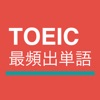 TOEIC最頻出単語