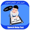 Speech and Language Delay Test for Kids and Toddlers - اختبار تأخر النطق و الكلام للأطفال