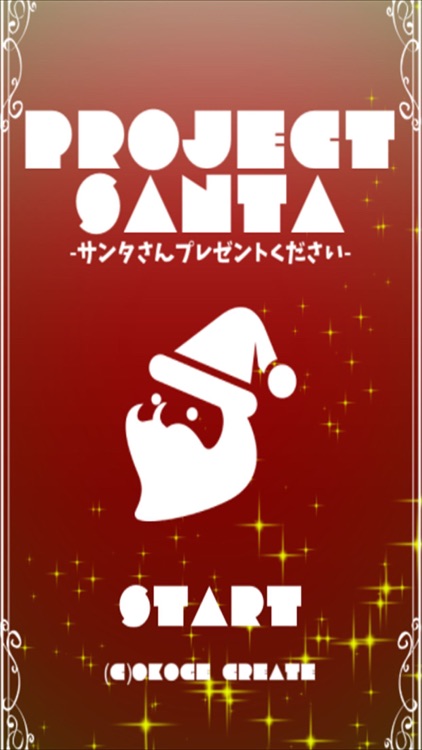 PROJECT SANTA -プロジェクトサンタ-　懸賞