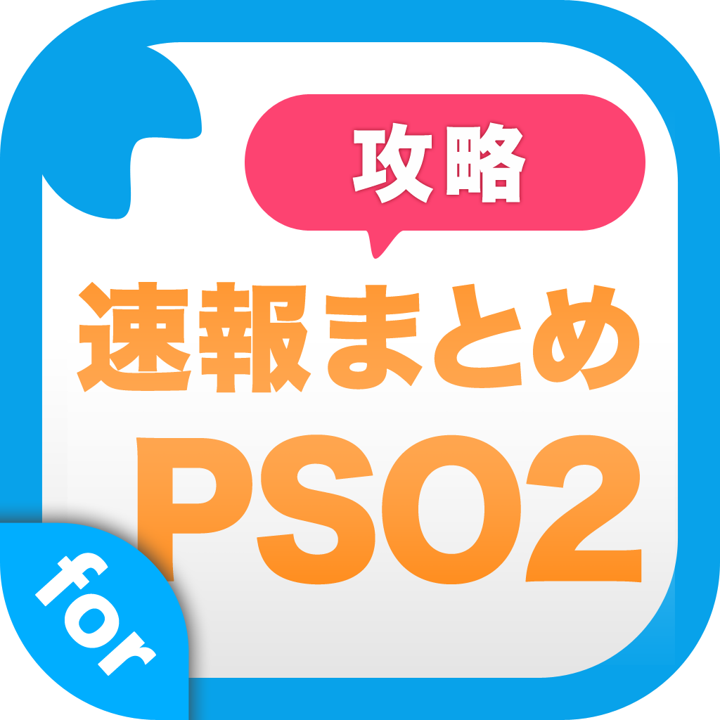 攻略ニュースまとめ速報 For ファンタシースターオンライン2 Pso2 Iphoneアプリ Applion
