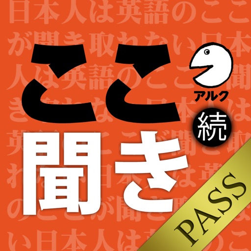 続・日本人は英語のここが聞き取れない [アルク] (添削機能つき) [for PASS] icon