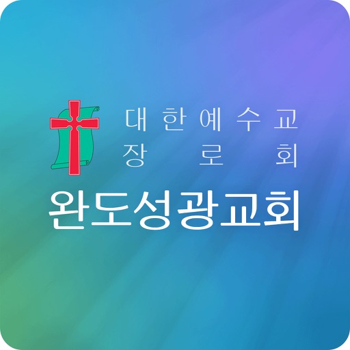 완도성광교회 스마트요람 icon