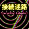 接続迷路 -Connection Labyrinth-
