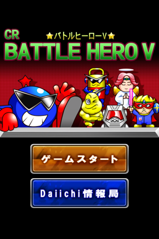 CRバトルヒーローV【Daiichiレトロアプリ】 screenshot 2