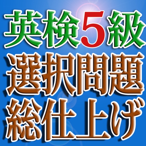 英検５級 i 選択問題総仕上げ 目指せ合格！ icon