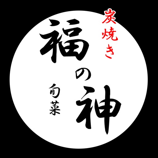 炭焼き旬菜　福の神 icon