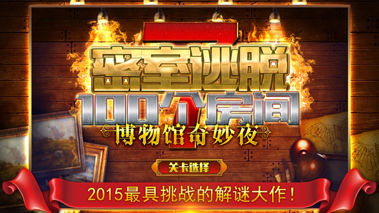 密室逃脱:100个房间之七博物馆奇妙夜