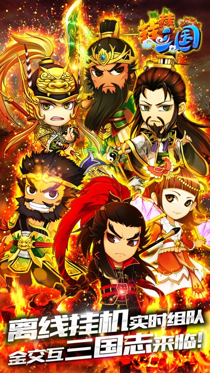 挂挂三国加强版-签到即升vip十倍首充十倍元宝