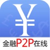 金融P2P在线