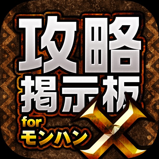 Telecharger Mhx攻略 集会所掲示板 For モンハンクロス モンスターハンター クロス Pour Iphone Ipad Sur L App Store Divertissement