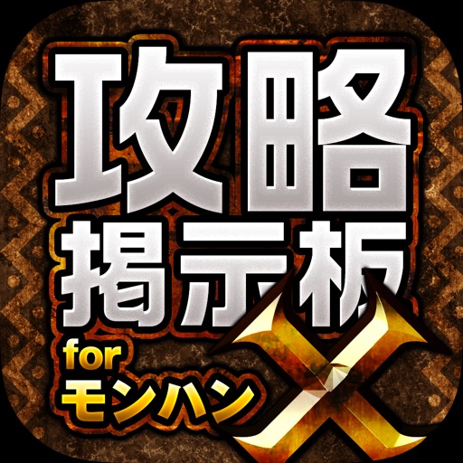 Mhx攻略 集会所掲示板 For モンハンクロス モンスターハンター クロス Apps 148apps